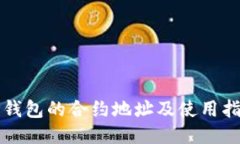 TP钱包的合约地址及使用指