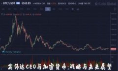 英伟达CEO与加密货币：战