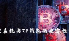 鸿蒙系统与TP钱包的兼容性