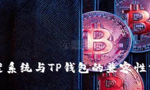 鸿蒙系统与TP钱包的兼容性分析