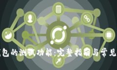 探索TP钱包的测试功能：完