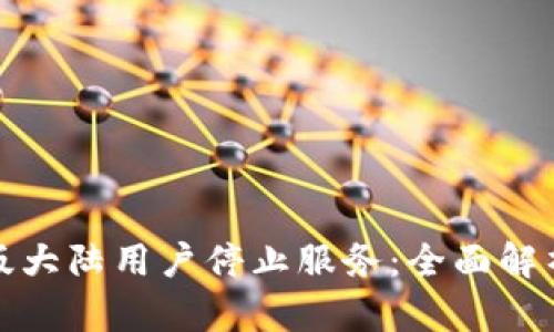 TP钱包内测版大陆用户停止服务：全面解析与应对策略