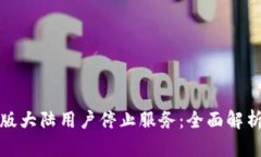 TP钱包内测版大陆用户停止