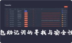 TP钱包助记词的寻找与安全