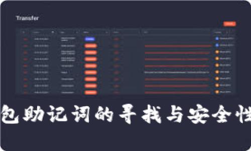 TP钱包助记词的寻找与安全性指南