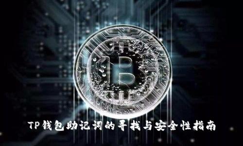 TP钱包助记词的寻找与安全性指南