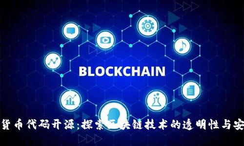 加密货币代码开源：探索区块链技术的透明性与安全性