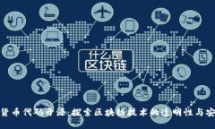 加密货币代码开源：探索
