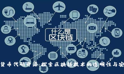 加密货币代码开源：探索区块链技术的透明性与安全性