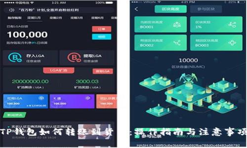 TP钱包如何转账到货币：操作指南与注意事项