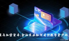 高盛与加密货币：金融巨