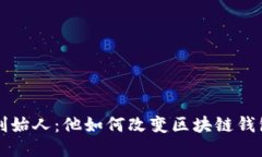 TP钱包创始人：他如何改变