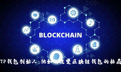 TP钱包创始人：他如何改变区块链钱包的格局