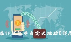 如何在TP钱包中自定义地址