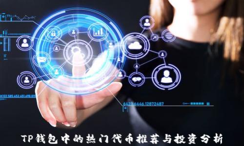 
TP钱包中的热门代币推荐与投资分析