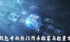 TP钱包中的热门代币推荐与