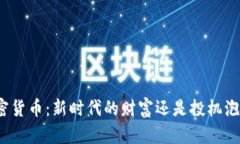 加密货币：新时代的财富