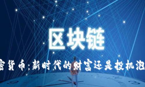 加密货币：新时代的财富还是投机泡沫？