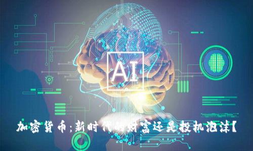 加密货币：新时代的财富还是投机泡沫？