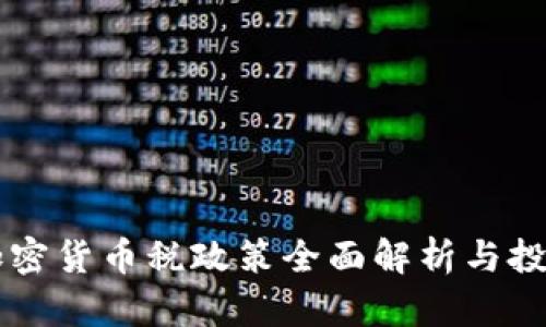 新西兰加密货币税政策全面解析与投资者指南