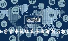 新西兰加密货币税政策全