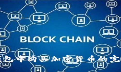 在TP钱包中购买加密货币的完整指南