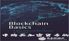 在TP钱包中购买加密货币的