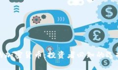最安全的加密货币：投资