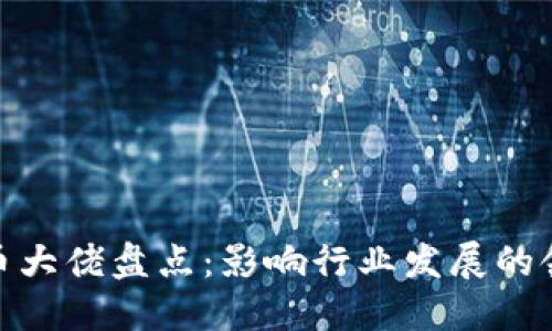 加密货币大佬盘点：影响行业发展的领军人物