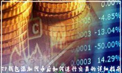 TP钱包添加代币后如何进行