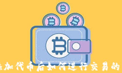 
TP钱包添加代币后如何进行交易的详细指南