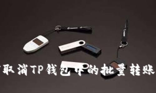 如何取消TP钱包中的批量转账操作