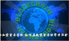 揭秘加密货币套路：如何