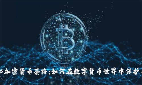 揭秘加密货币套路：如何在数字货币世界中保护自己