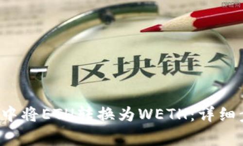  如何在TP钱包中将ETH转换为WETH：详细步骤与注意事项
