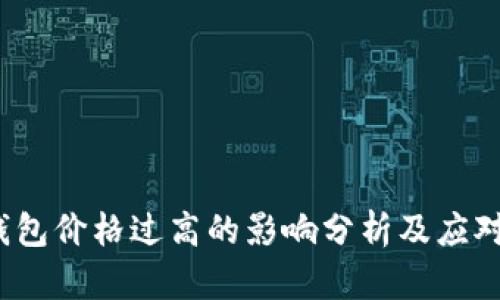  TP钱包价格过高的影响分析及应对策略