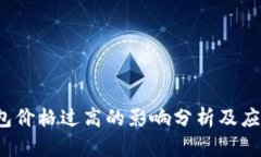  TP钱包价格过高的影响分