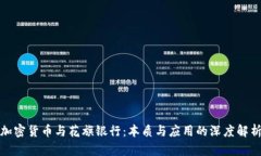 加密货币与花旗银行：本