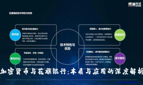 加密货币与花旗银行：本质与应用的深度解析