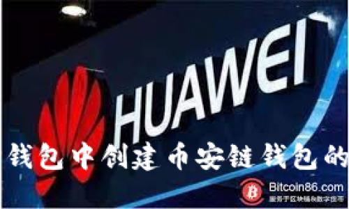 如何在TP钱包中创建币安链钱包的详细指南