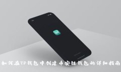 如何在TP钱包中创建币安链