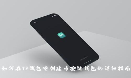 如何在TP钱包中创建币安链钱包的详细指南