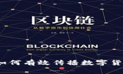 加密货币宣传：如何有效