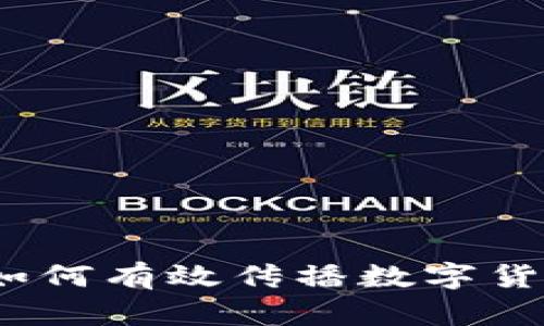 加密货币宣传：如何有效传播数字货币的价值与潜力