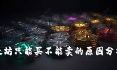 : TP钱包以太坊只能买不能