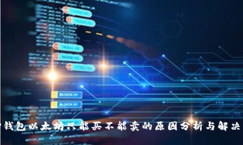 : TP钱包以太坊只能买不能卖的原因分析与解决方案