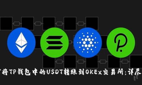 如何将TP钱包中的USDT转账到OKEx交易所：详尽指南