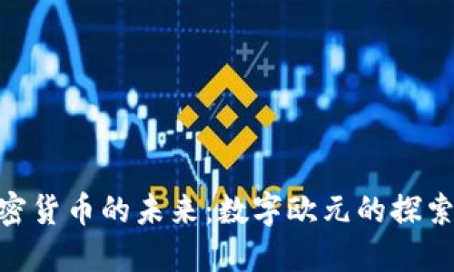 ECB加密货币的未来：数字欧元的探索与挑战