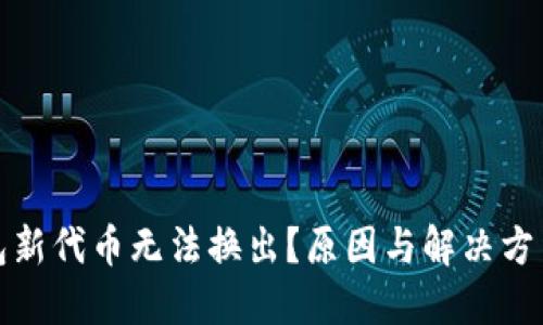 TP钱包新代币无法换出？原因与解决方法详解
