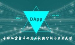 全球加密货币的龙头板块